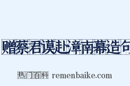 赠蔡君谟赴漳南幕造句是什么意思的图片